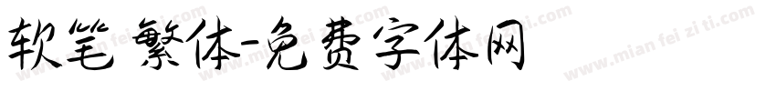 软笔 繁体字体转换